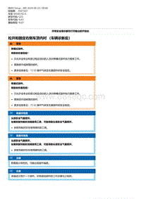 G20底盘 4-松开和固定右侧车顶内衬 （车辆诊断后）