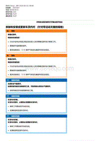 G20底盘 2-拆卸和安装或更新车顶内衬 （针对带活动天窗的规格）