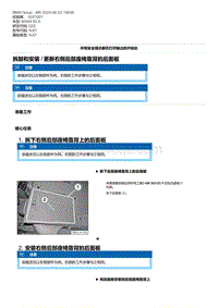 G20底盘 14-拆卸和安装 - 更新右侧后部座椅靠背的后面板