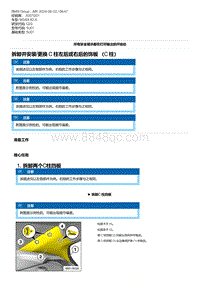 G20底盘 9-拆卸并安装-更换 C 柱左后或右后的饰板 （C 柱）