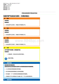 G20底盘 12-检查所有气缸的压力损失 （车辆诊断后）