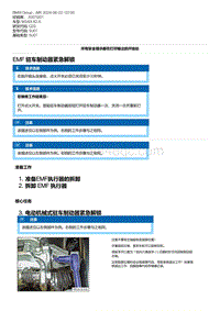 G20底盘 1-EMF 驻车制动器紧急解锁