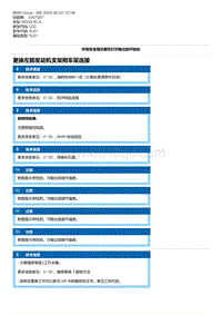 G20底盘 8-更换左前发动机支架侧车架连接