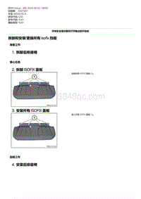 G20底盘 18-拆卸和安装-更换所有 Isofix 挡板