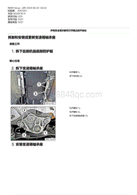 G20底盘 4-拆卸和安装或更新变速箱轴承座