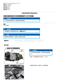 G20底盘 6-安装左侧或右侧大灯的修理用套件 大灯已拆卸 