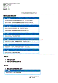 G20底盘 26-替换后部座椅支撑物