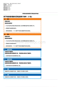 G20底盘 8-拆下和安装-替换车顶柱的两个饰件 （A 柱）