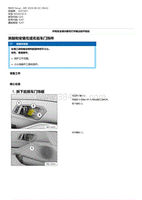 G20底盘 1-拆卸和安装左或右后车门饰件