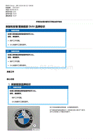 G20底盘 2-拆卸和安装-更换前部 BMW 品牌标识