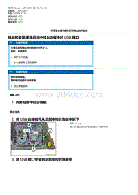 G20底盘 2-拆卸和安装-更换后部中控台饰板中的 USB 接口