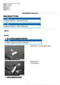 G20底盘 12-替换仪表板右下方饰板