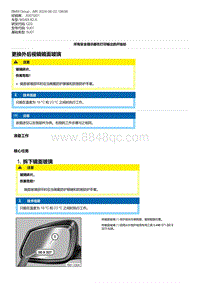 G20底盘 3-更换外后视镜镜面玻璃