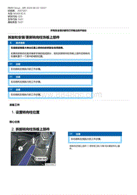 G20底盘 1-拆卸和安装-更新转向柱饰板上部件