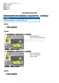 G20底盘 24-拆卸和安装-更新左或右无钥匙便捷上车及起动系统天线 （车辆诊断后）