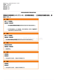 G20底盘 2-更换动力控制单元 48V PCU 48 （在车辆诊断后）（工时规定无编程-设码 参见 61 00 ...）