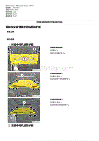 G20底盘 12-拆卸和安装-替换中间机组防护板
