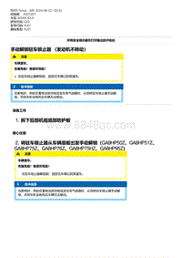 G20底盘 2-手动解锁驻车锁止器 （发动机不转动）