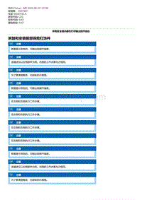 G20底盘 3-拆卸和安装前部保险杠饰件