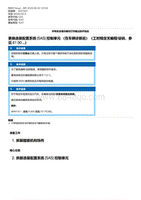 G20底盘 7-更换选装配置系统 SAS 控制单元 （在车辆诊断后）（工时规定无编程-设码 参见 61 00 ...）