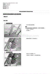 G20底盘 20-拆卸和安装或更新左或右靠背锁