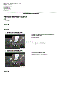 G20底盘 8-拆卸和安装-更换宾馆泊车位置开关