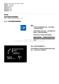 G20底盘 15-有关平视显示系统的提示