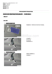 G20底盘 2-拆卸和安装-更换驾驶员侧免提话筒 （车辆诊断后）