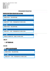 G20底盘 8-拆卸和安装-更换左前或右前头枕导轨