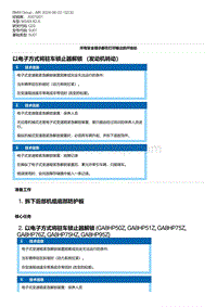 G20底盘 3-以电子方式将驻车锁止器解锁 （发动机转动）