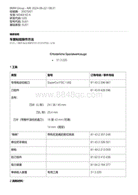 G20底盘 3-车窗粘结操作方法