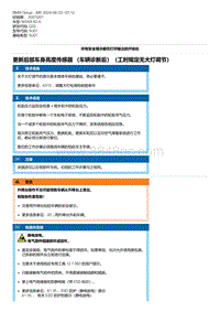 G20底盘 2-更新后部车身高度传感器 （车辆诊断后）（工时规定无大灯调节）