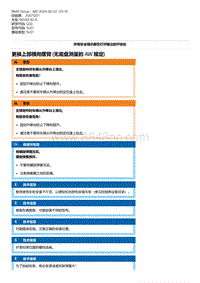 G20底盘 2-更换上部横向摆臂 无底盘测量的 AW 规定 