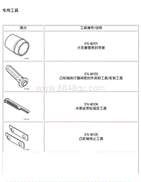 2009昂科雷电路图 8.6.7 专用工具与设备