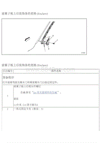 2009昂科雷电路图 08 前翼子板上后装饰条