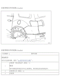 2009昂科雷电路图 10 后轮罩模压件 1 