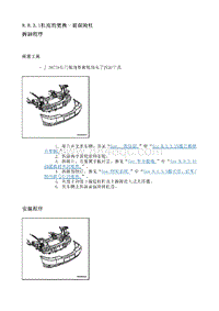 2009别克GL8 8.8.3 维修指南