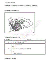 2012别克GL8 带换档位置开关的手动换档止动杆总成与驻车棘爪执行器的安装