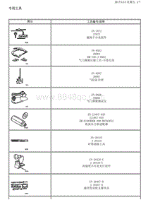 2014别克GL8 9.7.7-专用工具