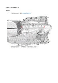 2017别克GL8 空调蒸发器上壳体的更换