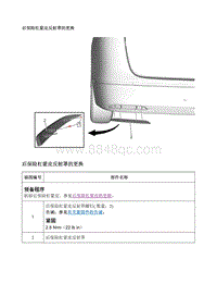 2017别克GL8 后保险杠蒙皮反射罩的更换