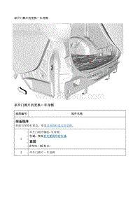 2017别克GL8 举升门楔片的更换-车身侧