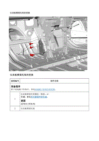 2017别克GL8 仪表板横梁托架的更换