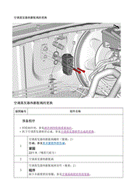 2017别克GL8 空调蒸发器热膨胀阀的更换