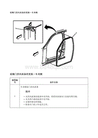 2017别克GL8 前侧门挡风雨条的更换-车身侧