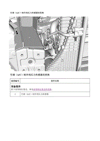 2017别克GL8 空调（A-C）制冷剂压力传感器的更换