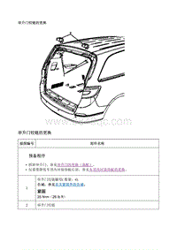 2017别克GL8 举升门铰链的更换