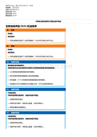 7-无附加保养的 BMW 机油保养