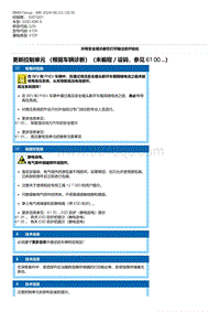 G20底盘 1-更新控制单元 （根据车辆诊断）（未编程／设码 参见 61 00 ...）