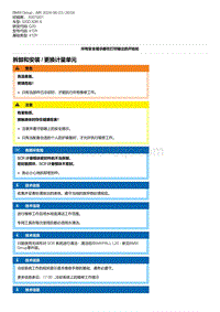 G20底盘 3-拆卸和安装 - 更换计量单元